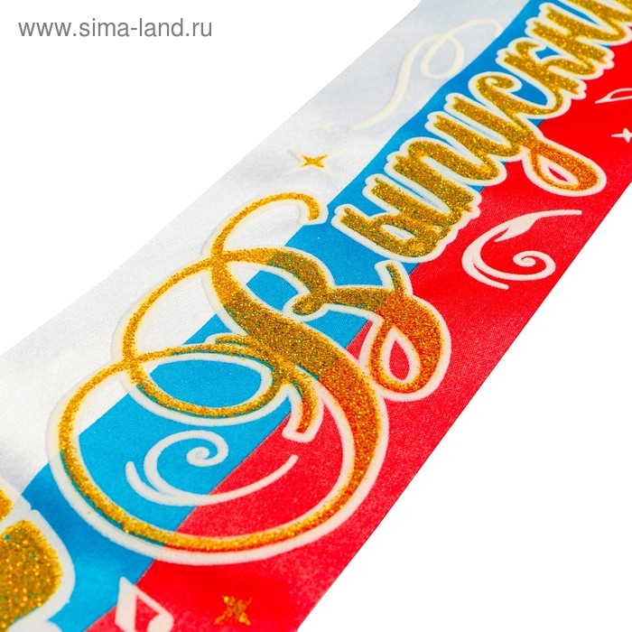 Лента Лента "Выпускник 9 класс", атлас триколор 3D