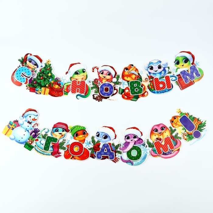 Гирлянда на люверсах новогодняя &laquo;С Новым годом!&raquo;, на Новый год, змейки, длина 150 см