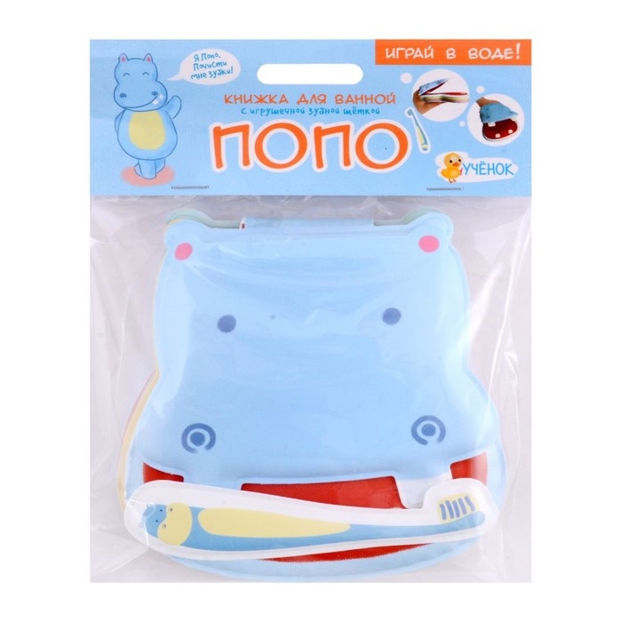 Книжка для ванной &laquo;Бегемотик Попо&raquo;, 13 &times; 13,6 см, с игрушечной зубной щеткой