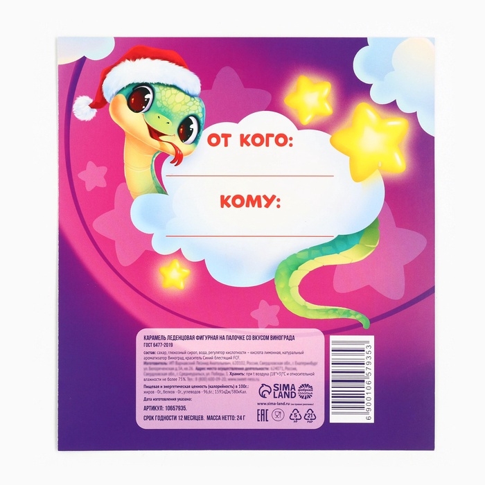 Леденец яйцо на палочке на открытке &laquo;С новым годом змейка&raquo;, вкус виноград 24 г
