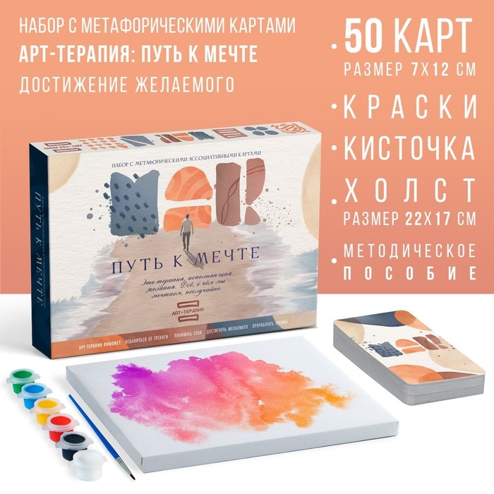Арт-терапия &laquo;Путь к мечте&raquo; с МАК, 50 карт (7х12 см), холст (22х16,5 см), краски (6 цветов), кисть, 16+