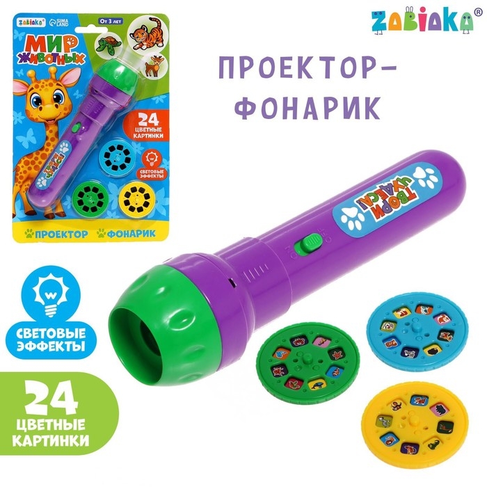 Проектор-фонарик &laquo;Мир животных&raquo;, 3 слайда, 24 картинки