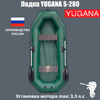 Лодка YUGANA S-280, цвет олива Лодка YUGANA S-280, цвет олива