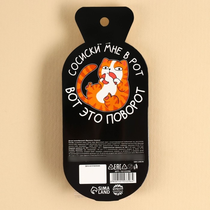 Мармелад в форме сосисок &laquo;Сосиски мне в рот&raquo;, 24 г.