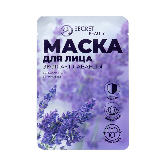 Маска тканевая увлажняющая для лица &laquo;Secret Beauty&raquo; с экстрактом лаванды, набор 5 шт