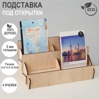 Подставка под открытки 4 ячейки по 10,8 см, 23,5×12,5×10,5 см, толщина 3 мм, цвет бежевый Подставка под открытки 4 ячейки по 10,8 см, 23,5×12,5×10,5 см, толщина 3 мм, цвет бежевый