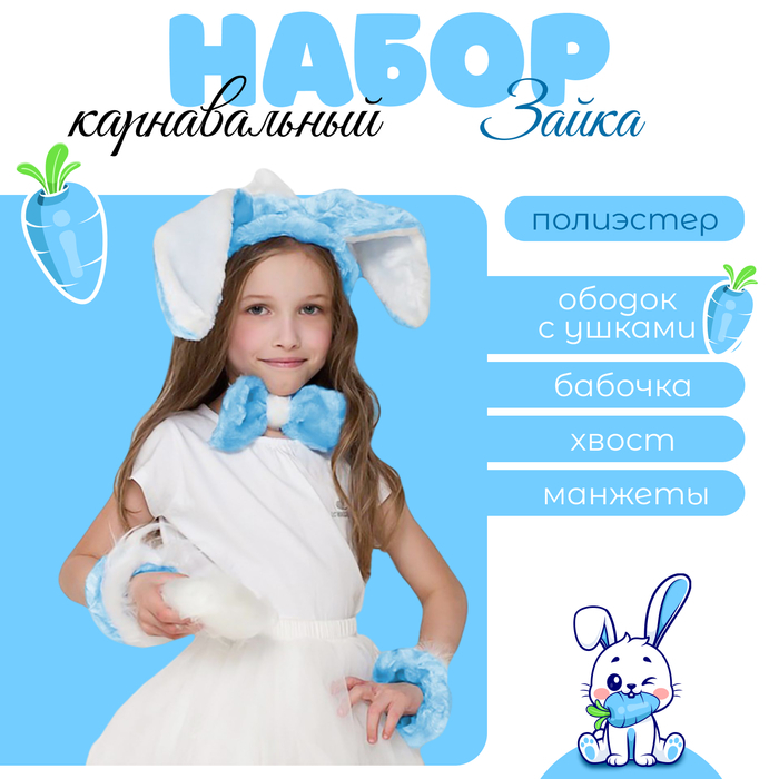 Карнавальный набор «Зайка», повязка с ушками р. 52, бант, нарукавники, цвет голубой МИКС Карнавальный набор «Зайка», повязка с ушками р. 52, бант, нарукавники, цвет голубой МИКС