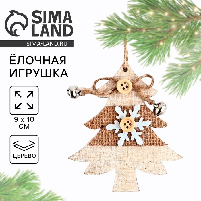 Ёлочная игрушка новогодняя &laquo;Ель&raquo;, на Новый год, дерево, 9х10 см