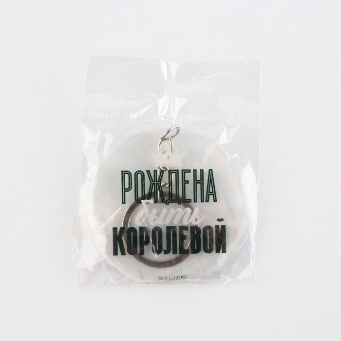 Брелок для ключей акриловый с приколом «Рождена быть королевой», диам. 6 см Брелок для ключей акриловый с приколом «Рождена быть королевой», диам. 6 см