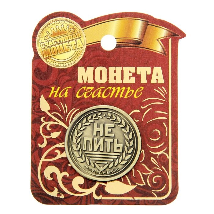 Монета выбора сувенир &laquo;Пить - Не пить&raquo;, d=2,5 см.