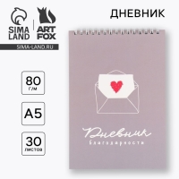 Дневник благодарности А5, 30 л «Серый» Дневник благодарности А5, 30 л «Серый»