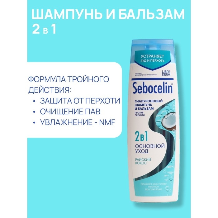 Гиалуроновый шампунь и бальзам Librederm 2в1 против перхоти SEBOCELIN Райский кокос 400 мл Гиалуроновый шампунь и бальзам Librederm 2в1 против перхоти SEBOCELIN Райский кокос 400 мл
