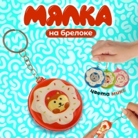 Мялка-сквиш &laquo;Зверюшки&raquo;, на брелоке, цвет МИКС