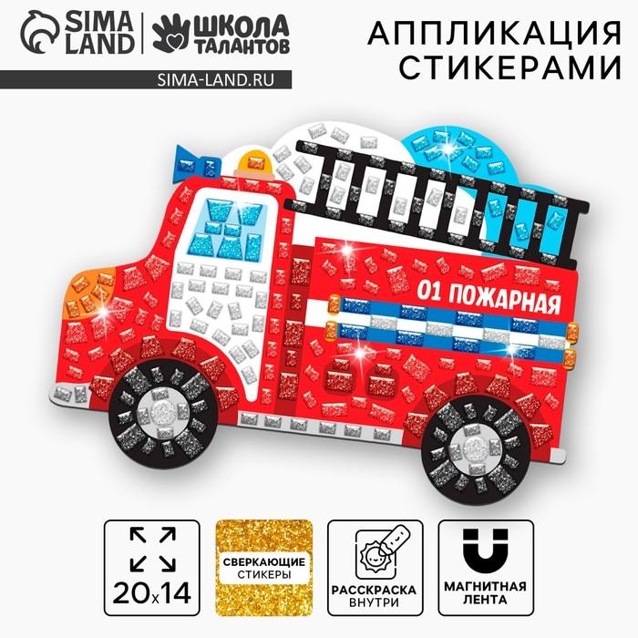 Аппликация стикерами форменная &laquo;Пожарная машина&raquo;, набор для творчества, стикерная мозаика