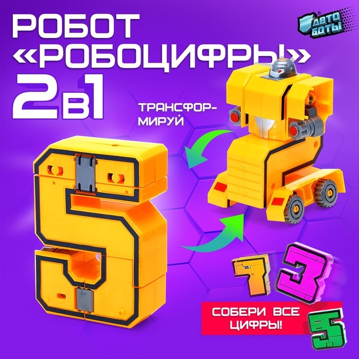 Робот &laquo;Робоцифры 5&raquo;