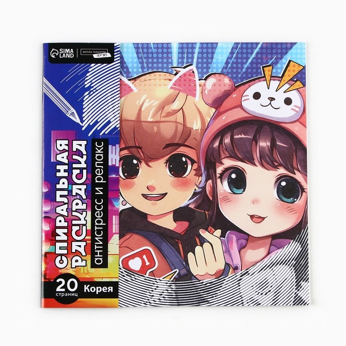 Спиральная раскраска-антистресс &laquo;Корея&raquo;, 20 х 20 см