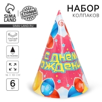 Бумажные колпаки &laquo;С днём рождения! Воздушные шары&raquo;, набор 6 шт., 16 см
