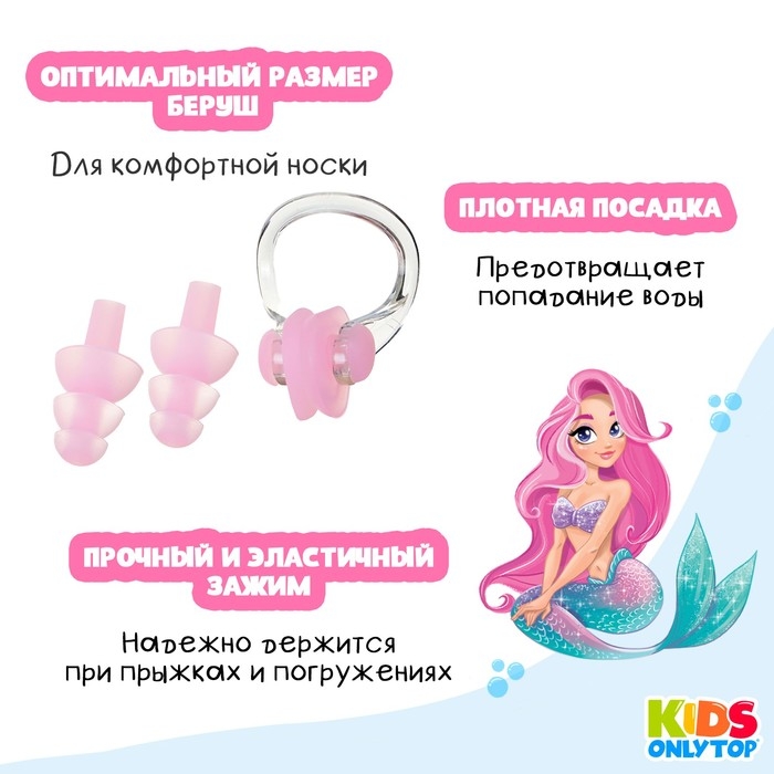 Набор для плавания ONLYTOP &laquo;Русалка&raquo;: зажим для носа, беруши, цвет розовый