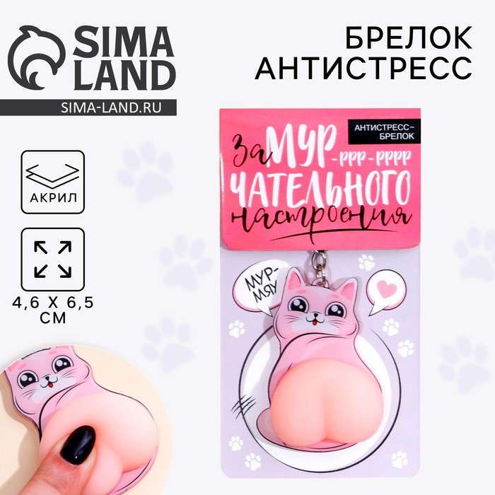 Брелок мялка для ключей «Замурчательного настроения» 4.6 х 7 см Брелок мялка для ключей «Замурчательного настроения» 4.6 х 7 см