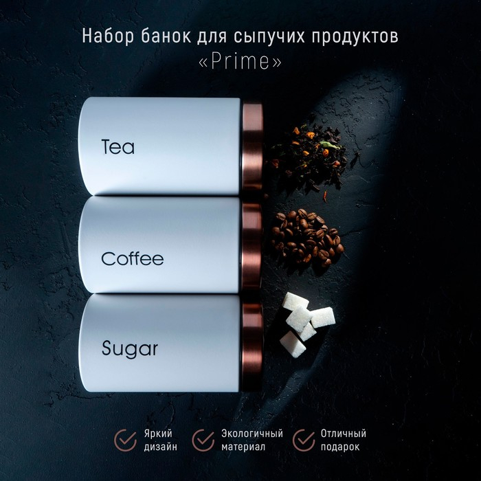 Банки жестяные для хранения сыпучих продуктов Prime, 9&times;15,5 см, 3 шт, цвет белый