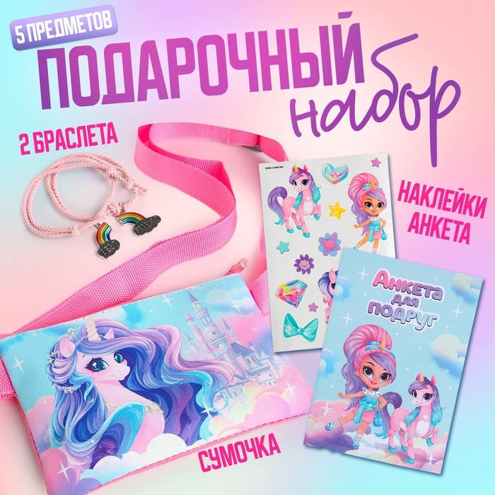 Подарочный набор для девочки «Волшебный единорог», сумка, наклейка, анкета, браслет Подарочный набор для девочки «Волшебный единорог», сумка, наклейка, анкета, браслет