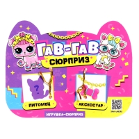 Игрушка-сюрприз «Гав-гав», МИКС Игрушка-сюрприз «Гав-гав», МИКС