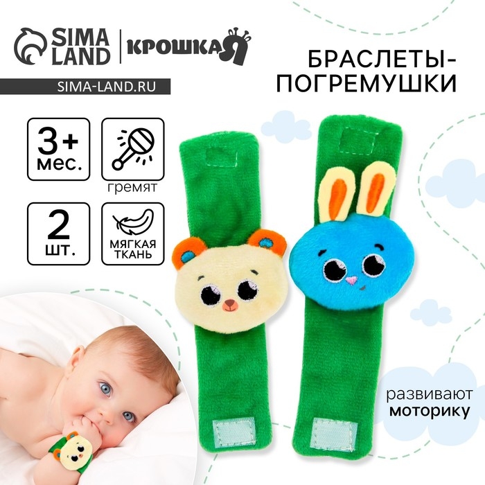 Погремушка - браслетик развивающая &laquo;Зверята&raquo;, набор 2 шт.