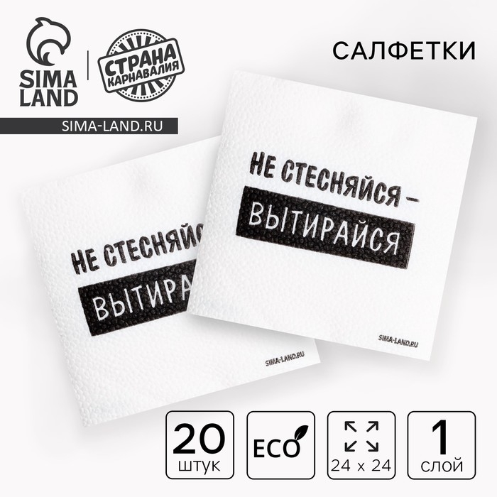 Салфетки бумажные однослойные Салфетки бумажные однослойные "Не стесняйся-вытирайся", 24х24 см, набор 20 шт.