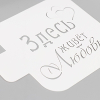 Трафарет "Здесь живет любовь" 9х9 см