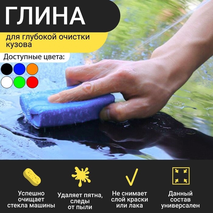 Глина для глубокой очистки кузова, 90 г, красный