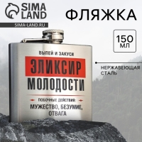 Фляжка &laquo;Эликсир молодости&raquo;, 150 мл