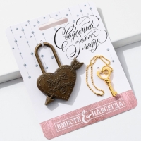 Замок свадебный с ключом «Вместе навсегда». Замок свадебный с ключом «Вместе навсегда».