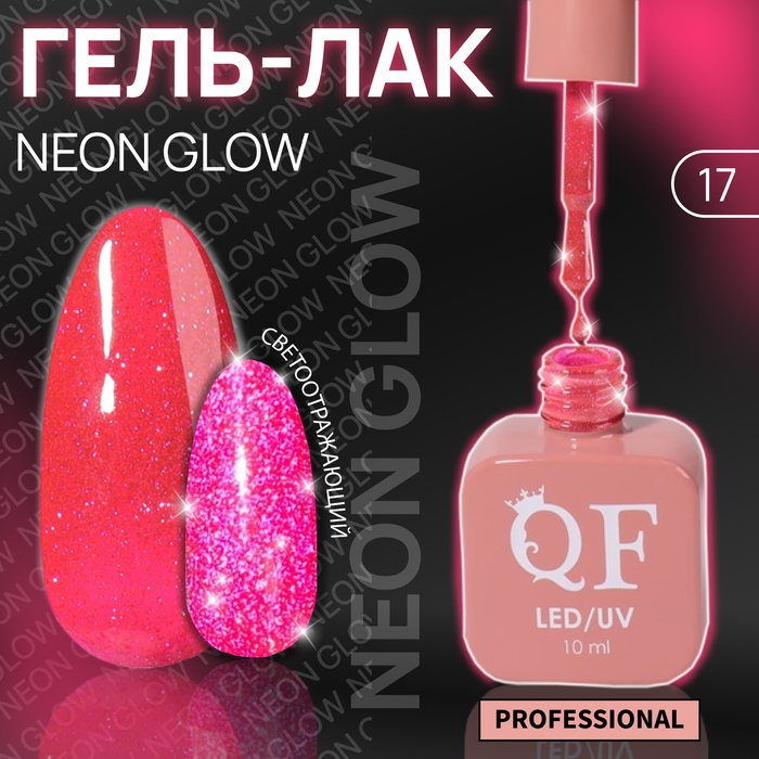 Гель лак для ногтей «NEON GLOW», 3-х фазный, 10 мл, LED/UV, цвет розовый (17) Гель лак для ногтей «NEON GLOW», 3-х фазный, 10 мл, LED/UV, цвет розовый (17)