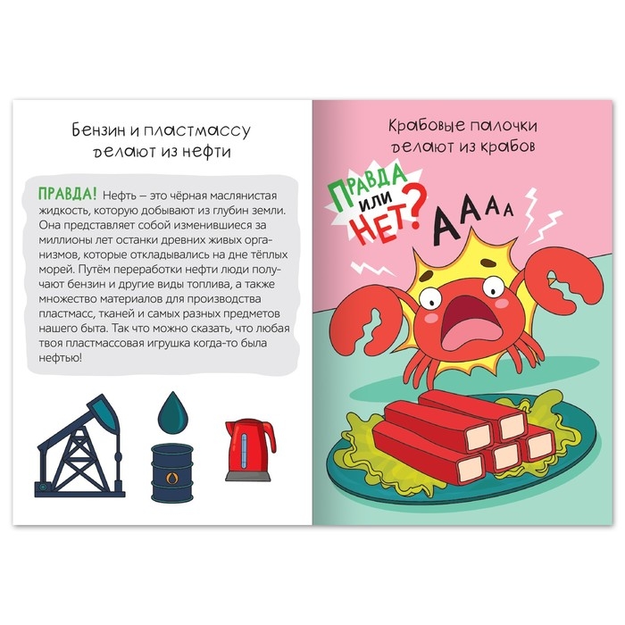 Обучающая книга &laquo;Правда или нет? Что из чего&raquo;, 44 стр.