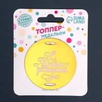 Топпер акрил &laquo;С днём рождения&raquo;