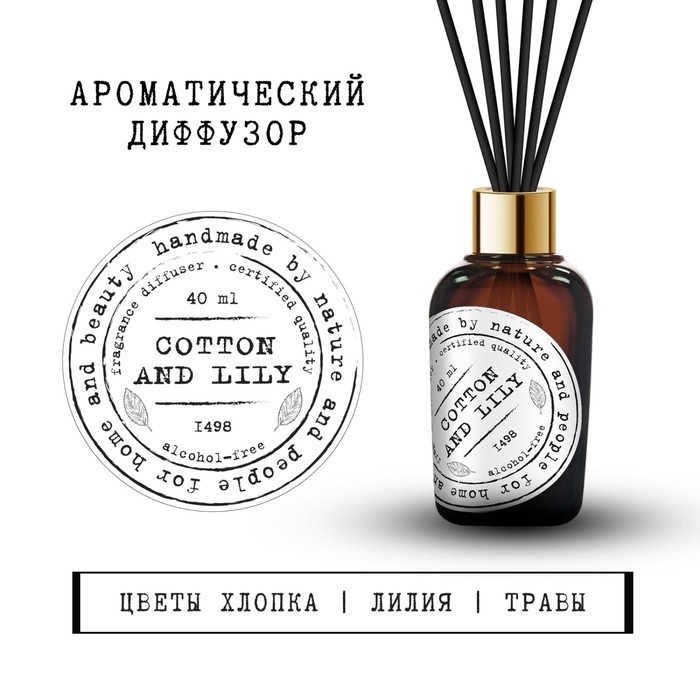 Ароматический диффузор Хлопок и лилия 40 мл. Ароматический диффузор Хлопок и лилия 40 мл.
