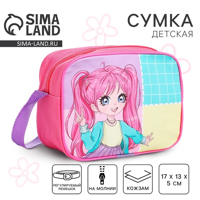 Сумка детская для девочки через плечо Сумка детская для девочки через плечо "Стильная девочка" 17х13х5 см
