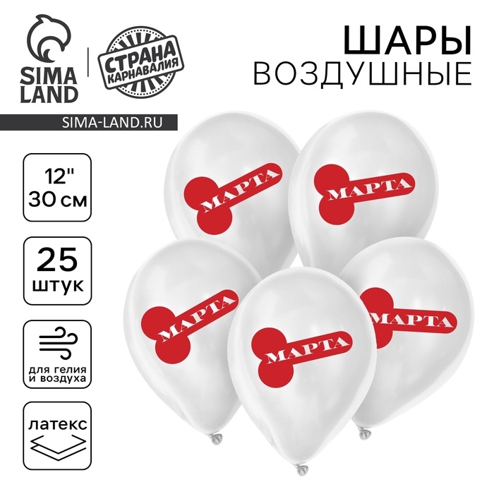 Воздушный шар латексный 12" &laquo;С 8 марта!&raquo;, 18 +, 25 шт