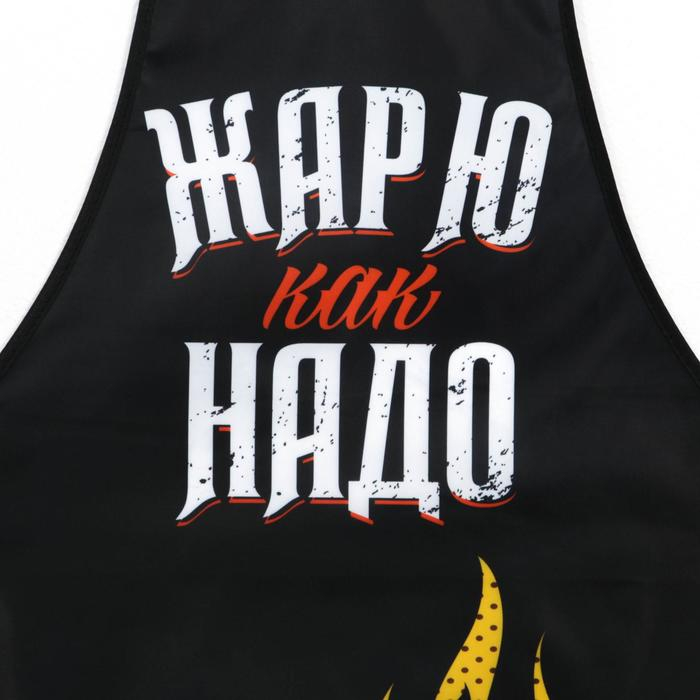 Фартук мужской полноцветный &laquo;Жарю как надо&raquo;