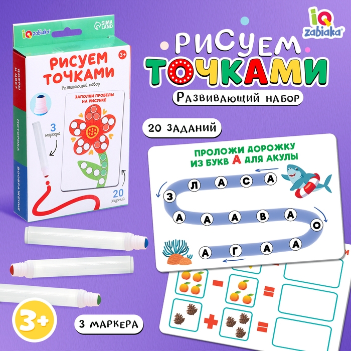 Развивающий набор «Рисуем точками», 20 заданий, 3+ Развивающий набор «Рисуем точками», 20 заданий, 3+