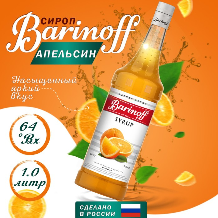 Сироп БАРinoff &laquo;Апельсин&raquo;, 1 л