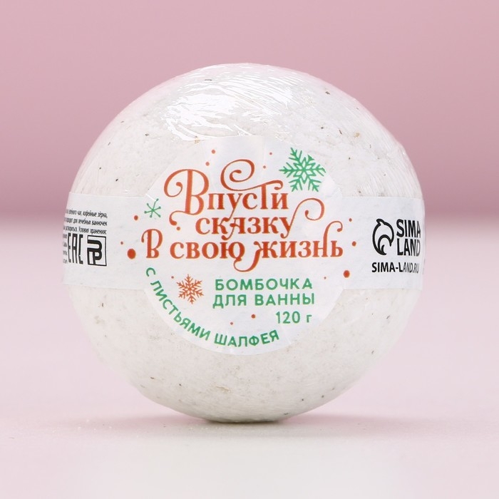 Бомбочка для ванны с листьями шалфея &laquo;Впусти сказку в свою жизнь!&raquo;, 120 г, Новый Год