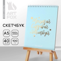 Скетчбук &laquo;Мечтай.Создавай.Действуй МЯТНЫЙ&raquo; А5, 40 л, 100 г/м