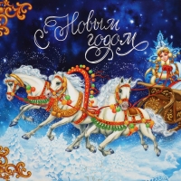 Коробка подарочная новогодняя складная &laquo;Тройка лошадей&raquo;, 22 х 30 х 10, Новый год