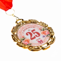 Медаль юбилейная с лентой "25 лет. Цветы", D = 70 мм Медаль юбилейная с лентой "25 лет. Цветы", D = 70 мм