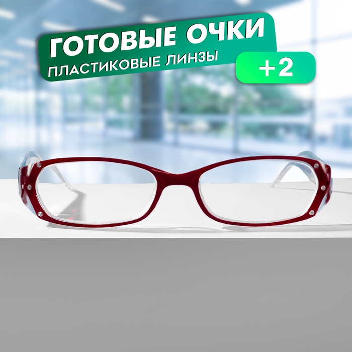 Готовые очки Восток 8852, цвет бордовый, отгибающаяся дужка, +2 Готовые очки Восток 8852, цвет бордовый, отгибающаяся дужка, +2