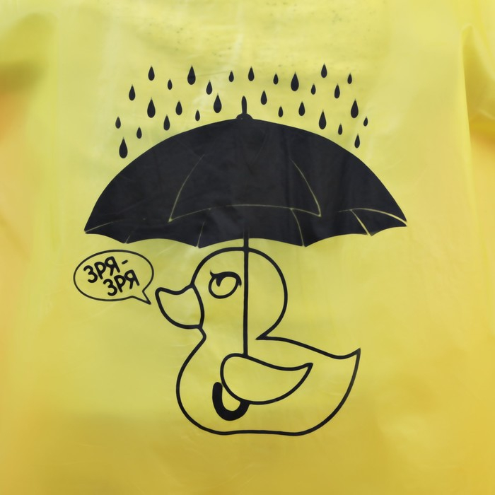 Дождевик взрослый плащ &laquo;Зря - зря&raquo;, размер 42-48, 60 х 110 см, цвет жёлтый