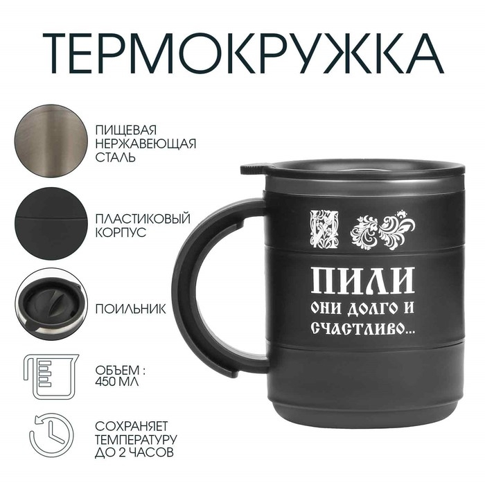 Термокружка Термокружка "Мастер К" Поход "Пили они долго и счастливо", 450 мл, сохраняет тепло 2 ч