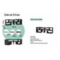 Тумба под ТВ Агрия, 1400х352х400, Венге