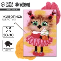 Валяние из шерсти. Картина «Сова с кексом», А4, набор для творчества Валяние из шерсти. Картина «Сова с кексом», А4, набор для творчества